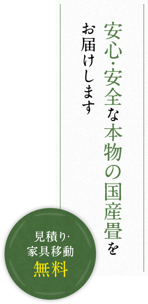 安心・安全な本物の国産畳をお届けします 見積り・家具移動無料